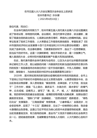 最新讲话系列第1410期钦州市委书记许永锞：在市五届人大八次会议第四次全体会议上的讲话