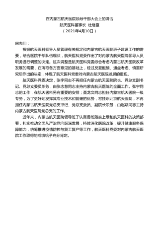 最新讲话系列第1409期航天医科董事长杜继臣：在内蒙古航天医院领导干部大会上的讲话