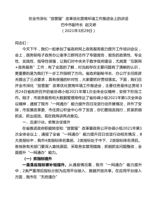 最新讲话系列第1407期巴中市副市长赵文峤：在全市深化“放管服”改革优化营商环境工作推进会上的讲话