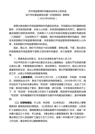 最新讲话系列第1396期武穴市纪委监委派出第一纪检组组长郭熙佳：在市场监管局作风建设动员会上的讲话