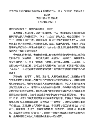 最新讲话系列第1395期海东市委书记王林虎：在全市国土绿化暨春秋两季全民义务植树百万人（次）“大会战”表彰大会上的讲话