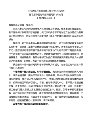 最新讲话系列第1389期驻马店市委老干部局副局长闫长见：在市老年人体育协会工作会议上的讲话