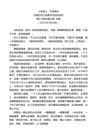 最新讲话系列第1388期铜仁市政协副主席田艳：在离任印江县委书记时的讲话