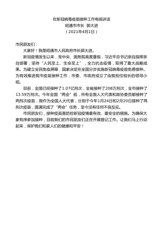最新讲话系列第1387期昭通市市长郭大进：在新冠病毒疫苗接种工作电视讲话