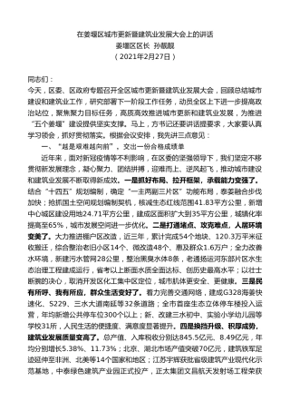 最新讲话系列第1381期姜堰区区长孙靓靓：在姜堰区城市更新暨建筑业发展大会上的讲话