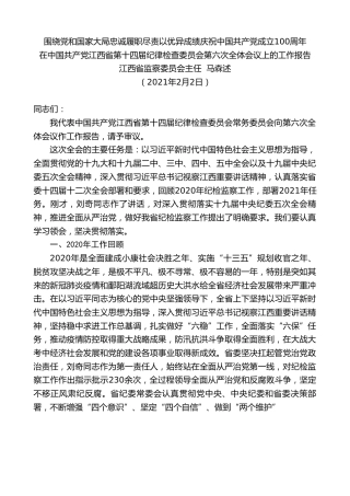 最新讲话系列第1380期江西省监察委员会主任马森述：在中国共产党江西省第十四届纪律检查委员会第六次全体会议上的工作报告