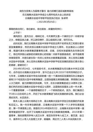 最新讲话系列第1376期云南衡水实验中学新平校区执行校长张卓然：在云南衡水实验中学成立七周年校庆大会上的讲话