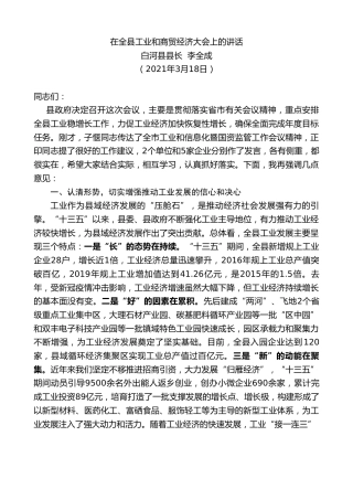 最新讲话系列第1375期白河县县长李全成：在全县工业和商贸经济大会上的讲话