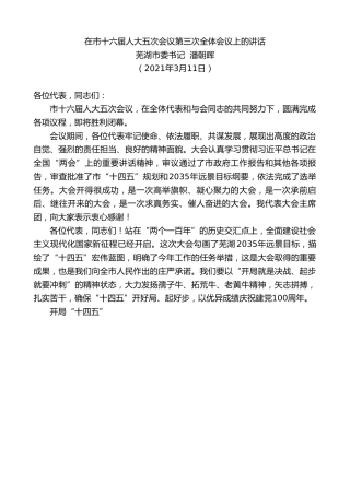 最新讲话系列第1371期芜湖市委书记潘朝晖：在市十六届人大五次会议第三次全体会议上的讲话