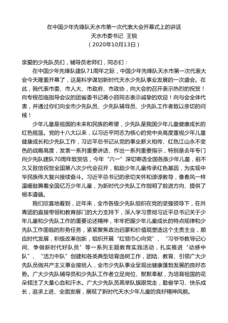 最新讲话系列第1369期天水市委书记王锐：在中国少年先锋队天水市第一次代表大会开幕式上的讲话