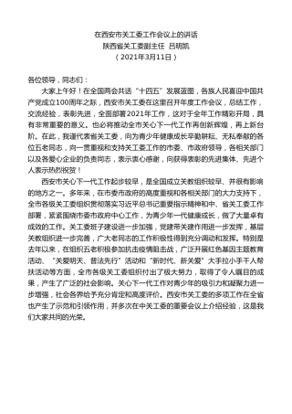 最新讲话系列第1368期陕西省关工委副主任吕明凯：在西安市关工委工作会议上的讲话