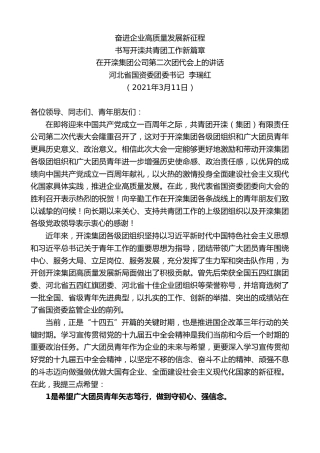 最新讲话系列第1363期河北省国资委团委书记李瑞红：在开滦集团公司第二次团代会上的讲话