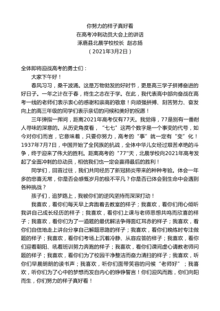 最新讲话系列第1361期涿鹿县北晨学校校长赵志扬：在高考冲刺动员大会上的讲话