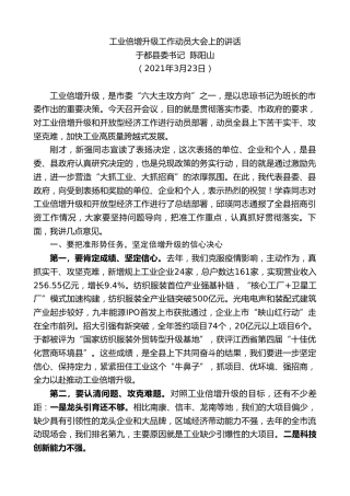 最新讲话系列第1357期于都县委书记陈阳山：工业倍增升级工作动员大会上的讲话