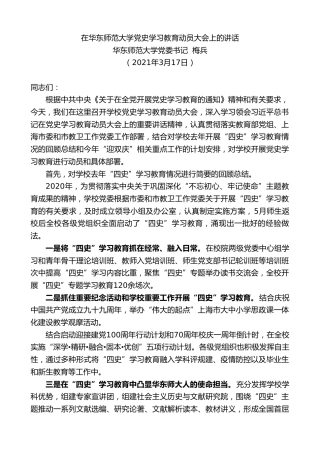 最新讲话系列第1354期华东师范大学党委书记梅兵：在华东师范大学党史学习教育动员大会上的讲话