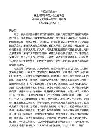 最新讲话系列第1351期湖南省人大常委会副主任叶红专：在全州领导干部大会上的讲话