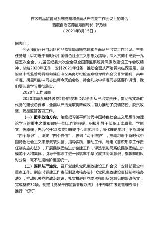 最新讲话系列第1346期西藏自治区药监局副局长郭乃雄：在区药品监管局系统党建和全面从严治党工作会议上的讲话