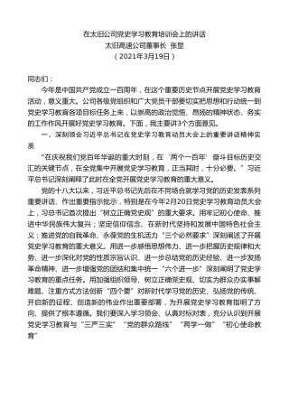 最新讲话系列第1343期太旧高速公司董事长张显：在太旧公司党史学习教育培训会上的讲话