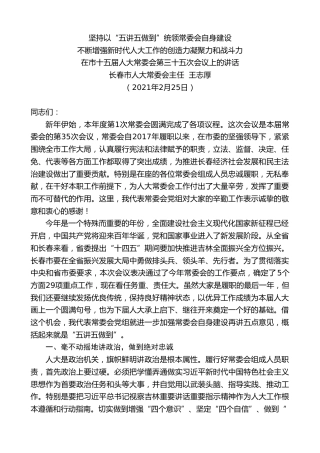最新讲话系列第1332期长春市人大常委会主任王志厚：在市十五届人大常委会第三十五次会议上的讲话