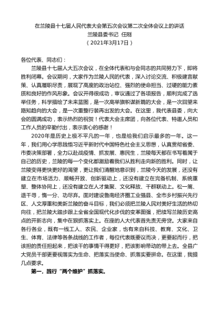 最新讲话系列第1330期兰陵县委书记任刚：在兰陵县十七届人民代表大会第五次会议第二次全体会议上的讲话