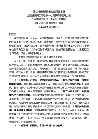 最新讲话系列第1329期南阳市城市管理局局长高峰：在全市城市管理工作会议上的讲话