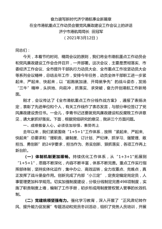最新讲话系列第1325期济宁市港航局局长田冠军：在全市港航重点工作动员会暨党风廉政建设工作会议上的讲话