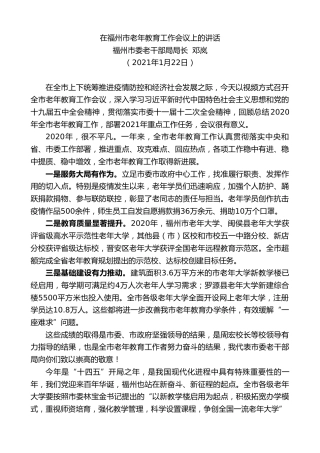 最新讲话系列第1323期福州市委老干部局局长邓岚：在福州市老年教育工作会议上的讲话