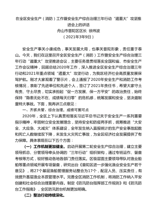 最新讲话系列第1319期舟山市普陀区区长徐炜波：在全区安全生产（消防）工作暨安全生产综合治理三年行动“遏重大”攻坚推进会上的讲话