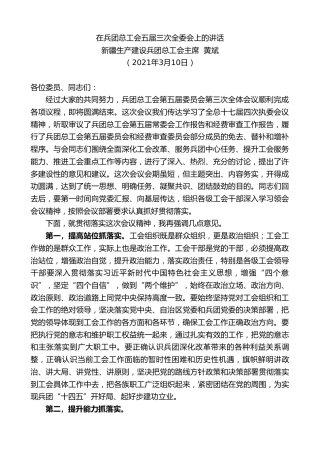 最新讲话系列第1317期新疆生产建设兵团总工会主席黄斌：在兵团总工会五届三次全委会上的讲话