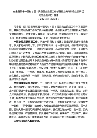 最新讲话系列第1308期南江县委书记董博：在全县第十一届村（居）民委员会换届工作部署暨业务培训会上的讲话