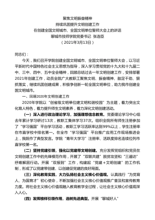 最新讲话系列第1305期聊城市技师学院党委书记张连臣：在创建全国文明城市、全国文明单位誓师大会上的讲话