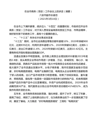 最新讲话系列第1304期六安市副市长谢忠：在全市商务（贸促）工作会议上的讲话