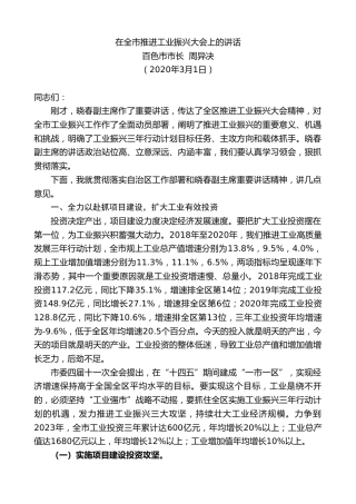 最新讲话系列第1303期百色市市长周异决：在全市推进工业振兴大会上的讲话