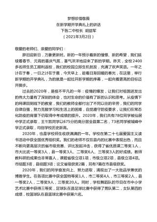 最新讲话系列第1290期下各二中校长胡益军：在新学期开学典礼上的讲话