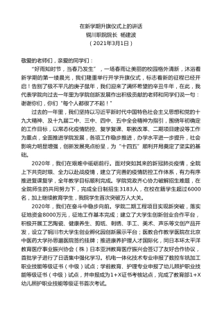 最新讲话系列第1287期铜川职院院长杨建波：在新学期升旗仪式上的讲话