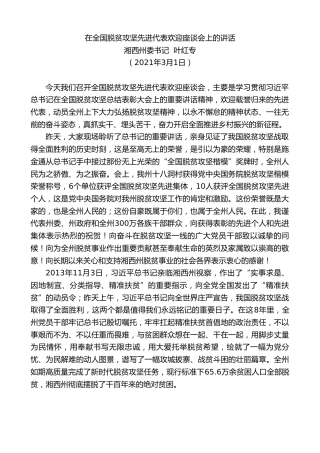 最新讲话系列第1269期湘西州委书记叶红专：在全国脱贫攻坚先进代表欢迎座谈会上的讲话