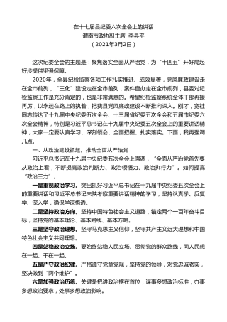 最新讲话系列第1266期渭南市政协副主席李县平：在十七届县纪委六次全会上的讲话