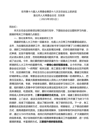 最新讲话系列第1256期淮北市人大常委会主任方宗泽：在市第十六届人大常委会第四十八次主任会议上的讲话