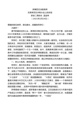 最新讲话系列第1255期新安二高校长孟金伟：在高考百日冲刺大会上的讲话