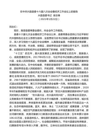 最新讲话系列第1253期兴县县委书记梁志锋：在中共兴县县委十六届八次全会暨经济工作会议上的报告