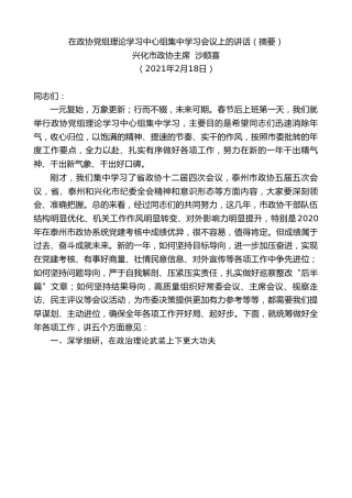 最新讲话系列第1252期兴化市政协主席沙顺喜：在政协党组理论学习中心组集中学习会议上的讲话（摘要）