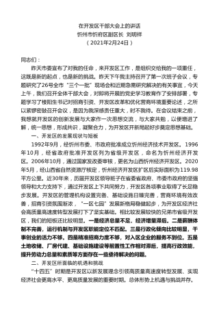 最新讲话系列第1250期忻州市忻府区副区长刘明祥：在开发区干部大会上的讲话