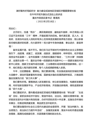 最新讲话系列第1249期重庆市荣昌区委书记曹清尧：在牛年开班升旗仪式活动上的讲话