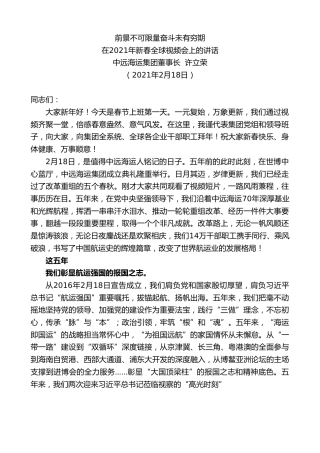 最新讲话系列第1247期中远海运集团董事长许立荣：前景不可限量奋斗未有穷期