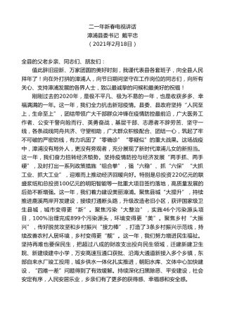 最新讲话系列第1246期漳浦县委书记戴平忠：二一年新春电视讲话