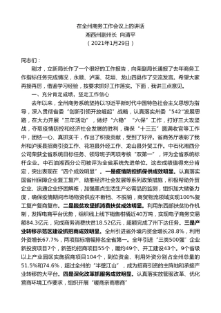 最新讲话系列第1239期湘西州副州长向清平：在全州商务工作会议上的讲话