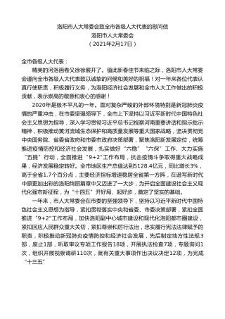 最新讲话系列第1234期洛阳市人大常委会：洛阳市人大常委会致全市各级人大代表的慰问信