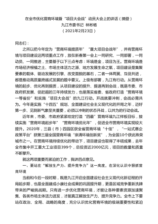 最新讲话系列第1233期九江市委书记林彬杨：在全市优化营商环境暨“项目大会战”动员大会上的讲话（摘登）