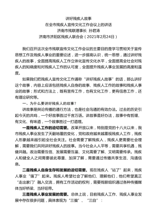 最新讲话系列第1229期济南市残联理事长孙君涛：在全市残疾人宣传文化工作会议上的讲话