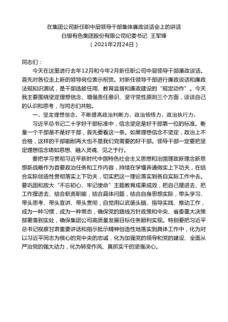 最新讲话系列第1221期白银有色集团股份有限公司纪委书记王军锋：在集团公司新任职中层领导干部集体廉政谈话会上的讲话